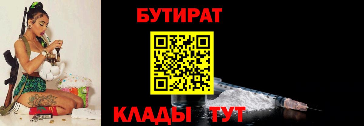 Бутират 99%  Вход с VPN  Сургут 